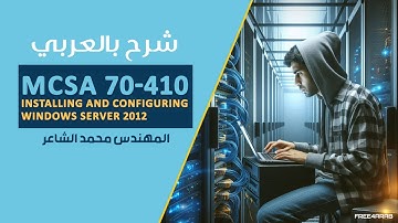 15-MCSA 70-410 (Introduction to ADDS Part 2) By Eng-Mohamed Elshair | Arabic