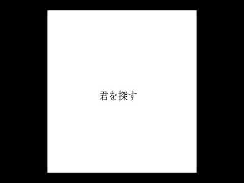 「君を探す」   （仲間を求めて　トリビュート）