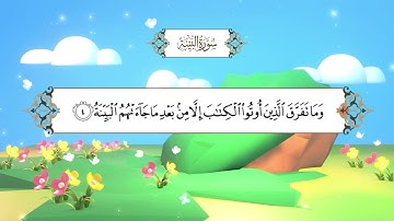 سورة البينة | المصحف المعلم مع ترديد الطفل| الشيخ محمد أيوب رحمه الله