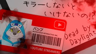 【Dead by Daylight】キラーしないといけないの！？