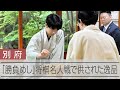 藤井聡太名人も食べた「勝負めし」　将棋名人戦、2人が選んだ絶品グルメ