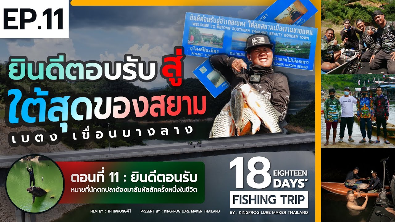 18 DAYS FISHING TRIP EP.11@ เขื่อนบางลาง 