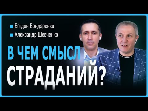 В чем смысл страданий? - Богдан Бондаренко│Александр Шевченко