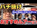 【 Blue Blue】バチ抜けおすすめルアーは？これは持っといてください【村岡昌憲】