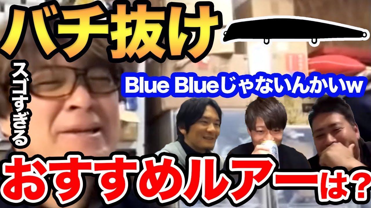 Blue Blue】バチ抜けおすすめルアーは？これは持っといてください