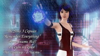 The Sims 3 Сериал "Remember Everything" (Вспомнить Всё) 1 Сезон 6 Серия "На глубину 1 Ч." С Озвучкой The Sims 3 Сериал "Remember Everything" (Вспомнить Всё) 1 Сезон 6 Серия "На глубину 1 Ч." С Озвучкой