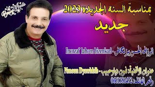 Inerzaf Lahcen Bizenkad - Jadid 2023 - Nmoun Dyawhbib | جديد الفنان الحسن بيزنكاض  - نمون دياوحبيب