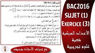 بكالوريا 2016| الأعداد المركبة | شعبة علوم تجريبية | الموضوع (1) | التمرين (3)