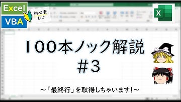 【Excel】【VBA】初心者向け解説～VBA100本ノック 3本目～【ゆっくり解説】