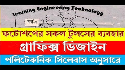 Graphic Design-All tools of Adobe Photoshop by mostafa p-05- গ্রাফিক্স ডিজাইন বাংলা টিউটোরিয়াল #