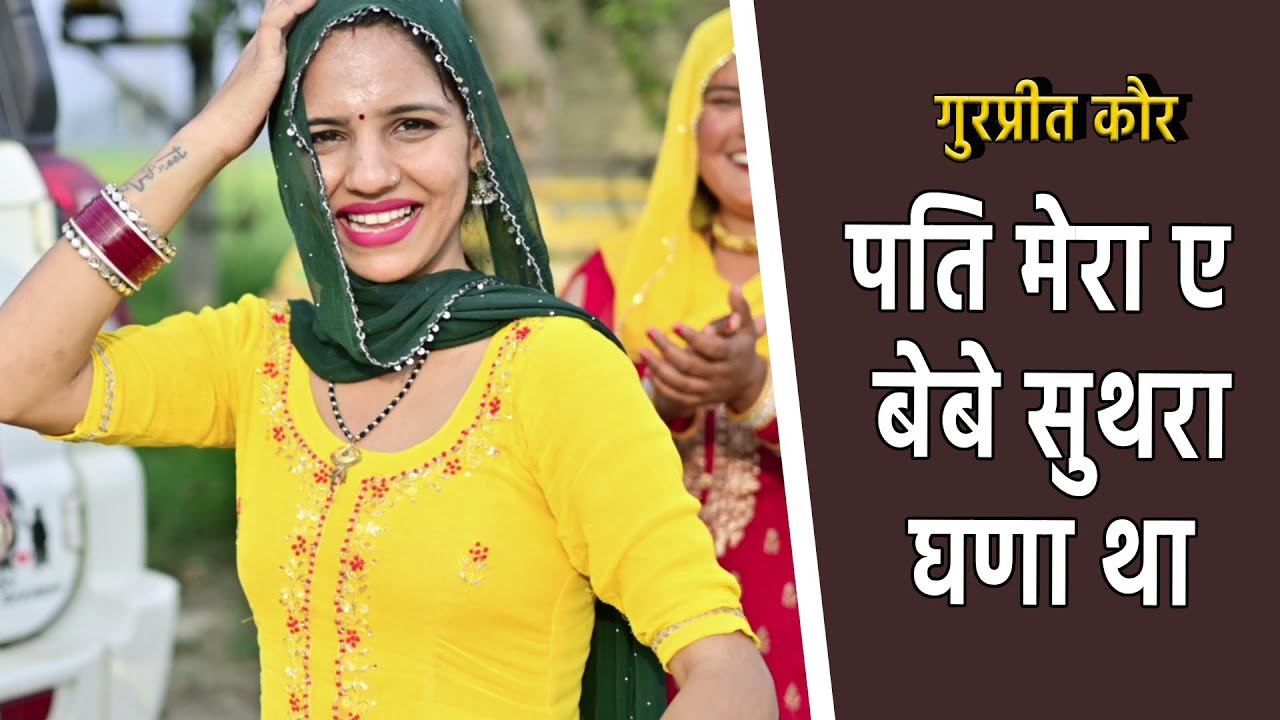पति मेरा ए बेबे सुथरा घणा था , मैं थी रंग की काली ए || Gurpreet kaur ke geet