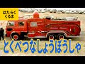 はたらくくるま(13)特別な消防車:大型科学車/泡原液搬送車/反映高発砲車