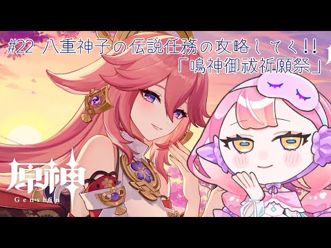 〚 #原神 / ネタバレ禁止 〛#22 八重神子の伝説任務の攻略してく‼「鳴神御祓祈願祭」〚 HaL /#新人VTuber 〛