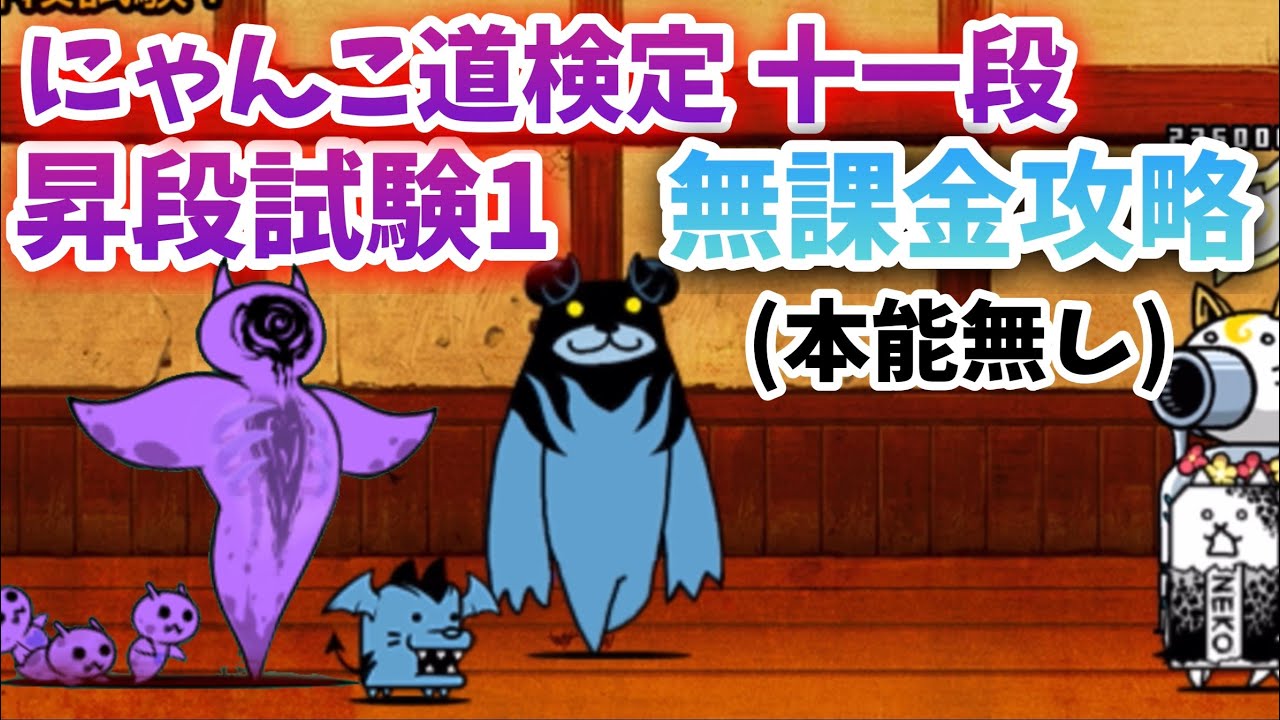 超簡単】 にゃんこ道検定 十一段 昇段試験1 無課金攻略 (本能無し 