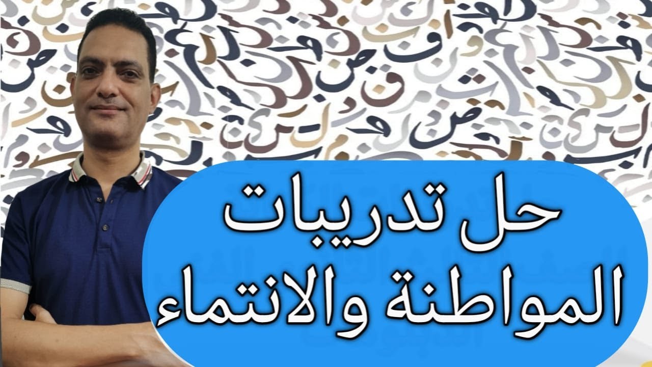 #حل تدريبات المواطنة و الانتماء