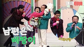 [크큭티비] 코미디세상만사 남편은베짱이 : 재석네 전국노래자랑 참가한 썰 풉니다! | KBS 980410 방송