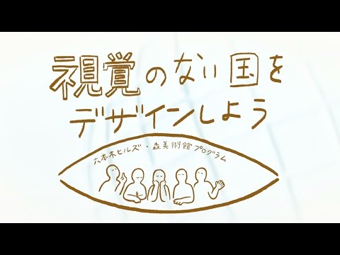 ワークショップ「視覚のない国をデザインしよう」スペシャルアニメーション