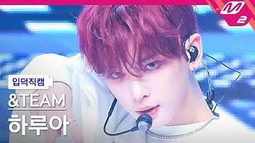 [입덕직캠] 앤팀 하루아 직캠 4K 
