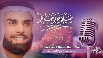 تلاوة هادئة تفيض جمالا ارح بها بالك || صلاح بو خاطر || ايات يطمئن لها القلب