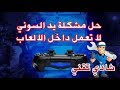 حل مشكلة يد السوني بلايستيشن لا تعمل داخل الألعاب 