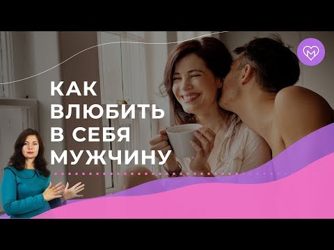 Простой 4 шаговый алгоритм, как влюбить в себя мужчину