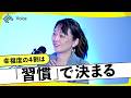 幸福度の40%は「習慣」で決まる？超レア人材になるために、1000日続けたいことを考える｜WOMANSHIP NewsPicks for WE