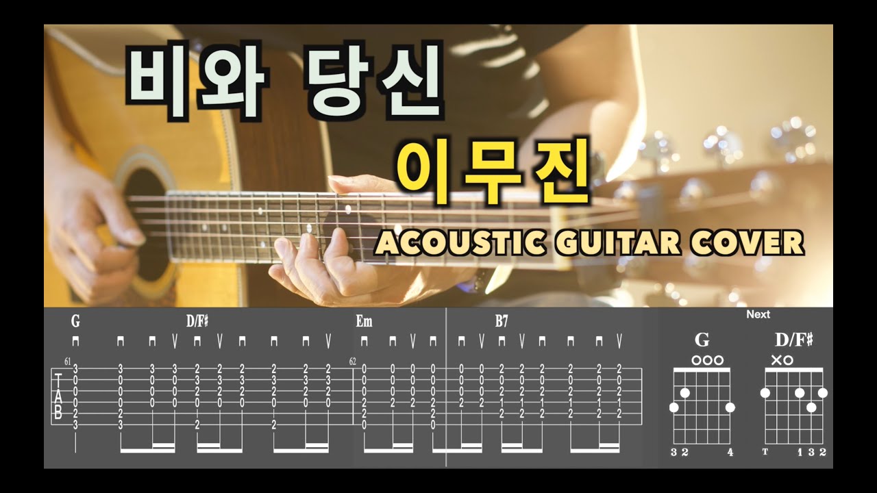 비와 당신 - 이무진 (슬기로운 의사생활 시즌2 Ost) [연주 - Acousic Guitar Cover / 기타 커버 / 코드 / 타브 악보 / 어쿠스틱 커버] | 비 와 당신 코드 오늘 업데이트