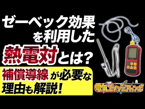 ゼーベック効果を利用した熱電対とは？補償導線が必要な理由も解説！