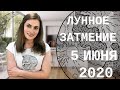 Новый рубеж. Лунное затмение 5 июня 2020 | Алла ВИШНЕВЕЦКАЯ