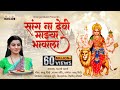 Sangna Devi Mazya Bhavala - सांग ना देवी माझ्या भावाला | Marathi Bhakti Geet | Ambabai Song