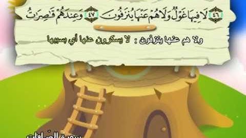 037 سورة الصافات المصحف المعلم للقارى محمد صديق المنشاوي