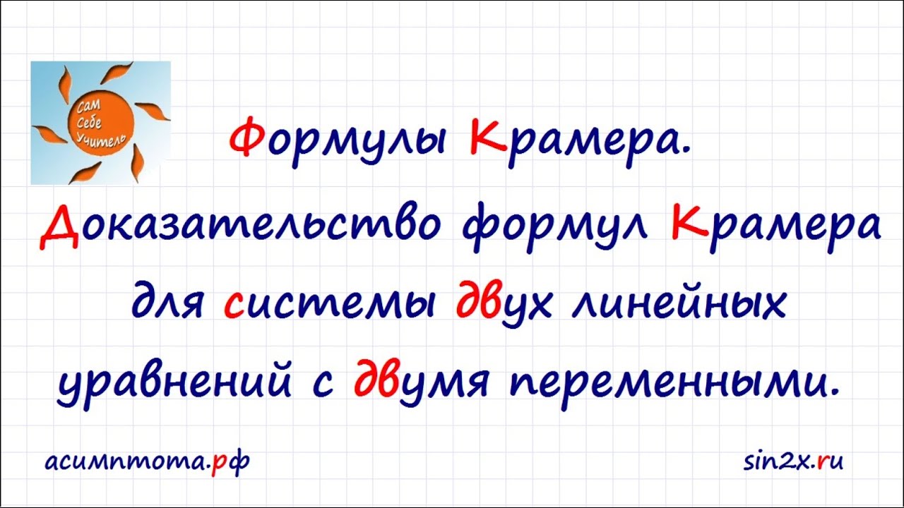 Доказательство формул Крамера для системы двух уравнений