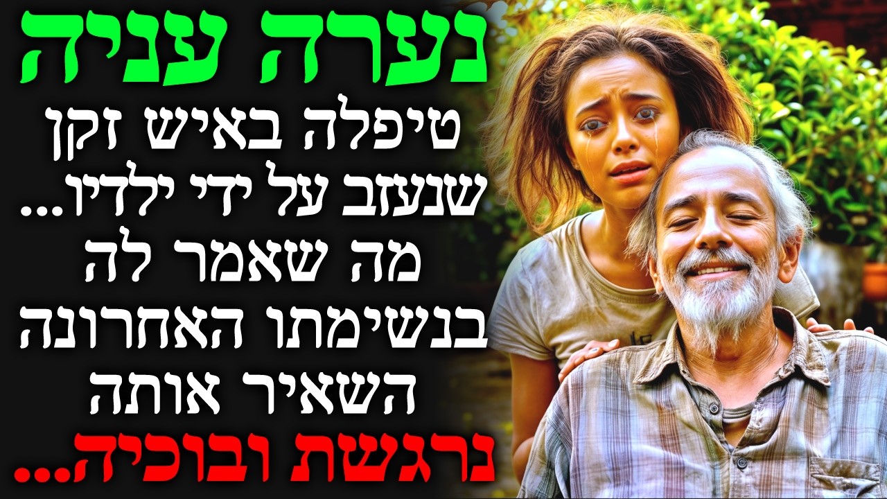 נערה עניה טיפלה באיש זקן שנעזב על ידי ילדיו... מה שאמר לה בנשימתו האחרונה השאיר אותה נרגשת ובוכיה...