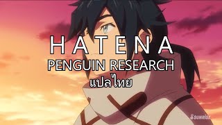 「HATENA - PENGUIN RESEARCH」Gundam Build Divers Re:RISE【Thaisub/แปลไทย】