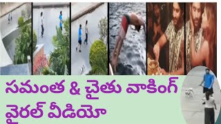 Samantha & Naga Chaitanya Evening Walkviral Video