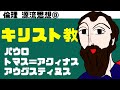 高校倫理〜源流思想⑧〜 キリスト教 【パウロ／アウグスティヌス】