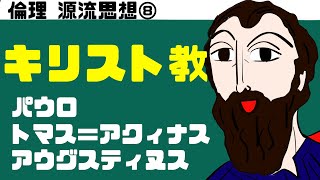 高校倫理〜源流思想⑧〜 キリスト教 【パウロ／アウグスティヌス】