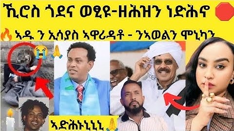 🔥ጉድ - ኪሮስ ዘሕዝን ሕማቕ ገጢምዎ♨️/ኣዱ ን ኢሳያስን ኣወልን ዝበለቶም 🛑 #eritrian #eritreanfilm #eritreanmovie  #neshnesh