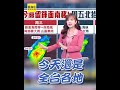 王淑麗喊天佑台灣！中尺度對流南偏「最強降雨」落海上！不穩定天氣「持續到這時」#shorts