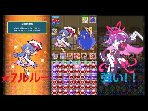 ぷよぷよクエスト 星7は強すぎる 7ルルーパーティーで攻略 Youtube