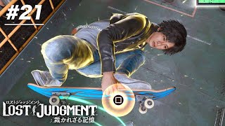 #21 名探偵に必要なのは推理力、観察力、そしてスケボー力 ※ネタバレ注意 【ロストジャッジメント：裁かれざる記憶 実況】