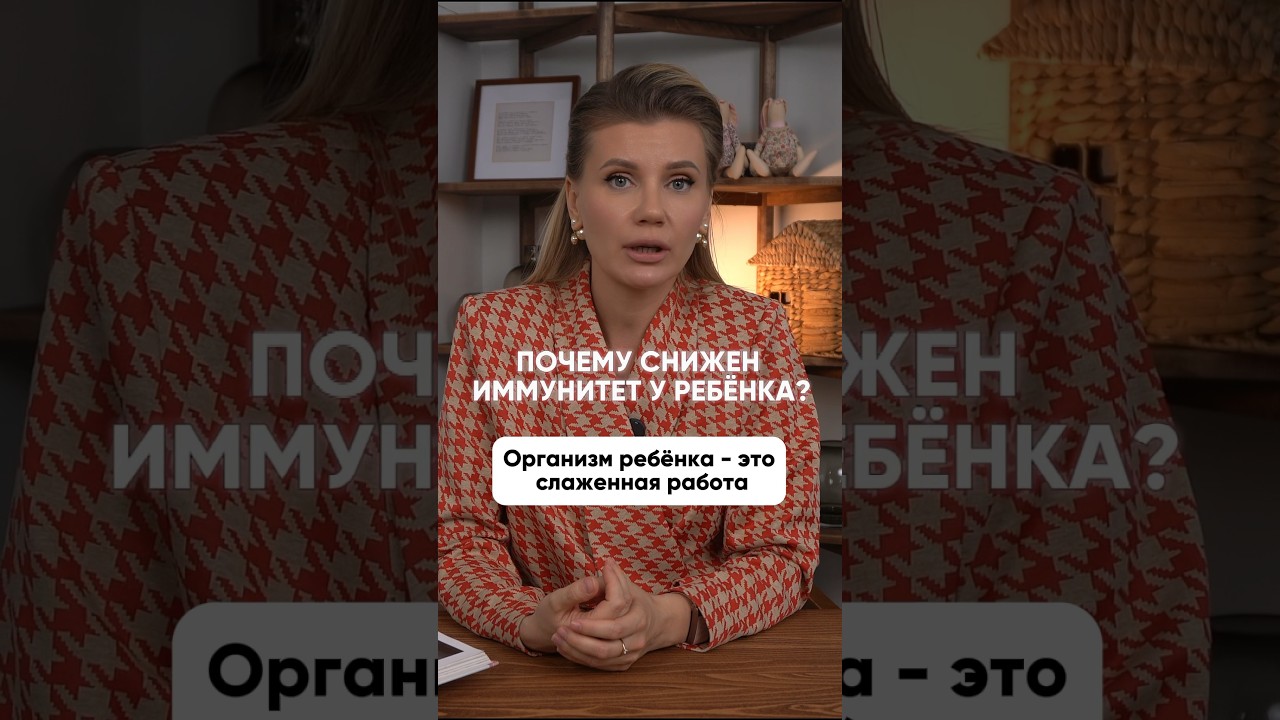 Почему снижен иммунитет у ребёнка? #детскийврач #иммунитет #нутрициолог #здоровье