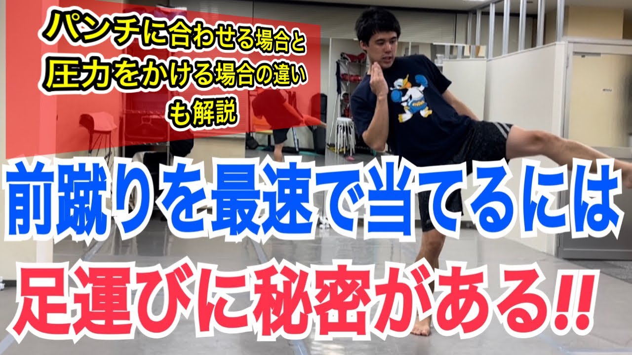 前蹴りを最短最速で当てるためには足運びにコツがある！~相手のパンチに合わせる場合と、圧力をかけながら打つ場合を両方とも解説~