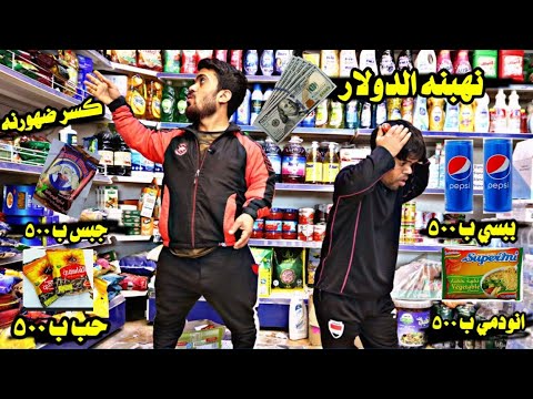 تحشيش الدعابله يرفضون فكره ارتفاع سعر الدولار