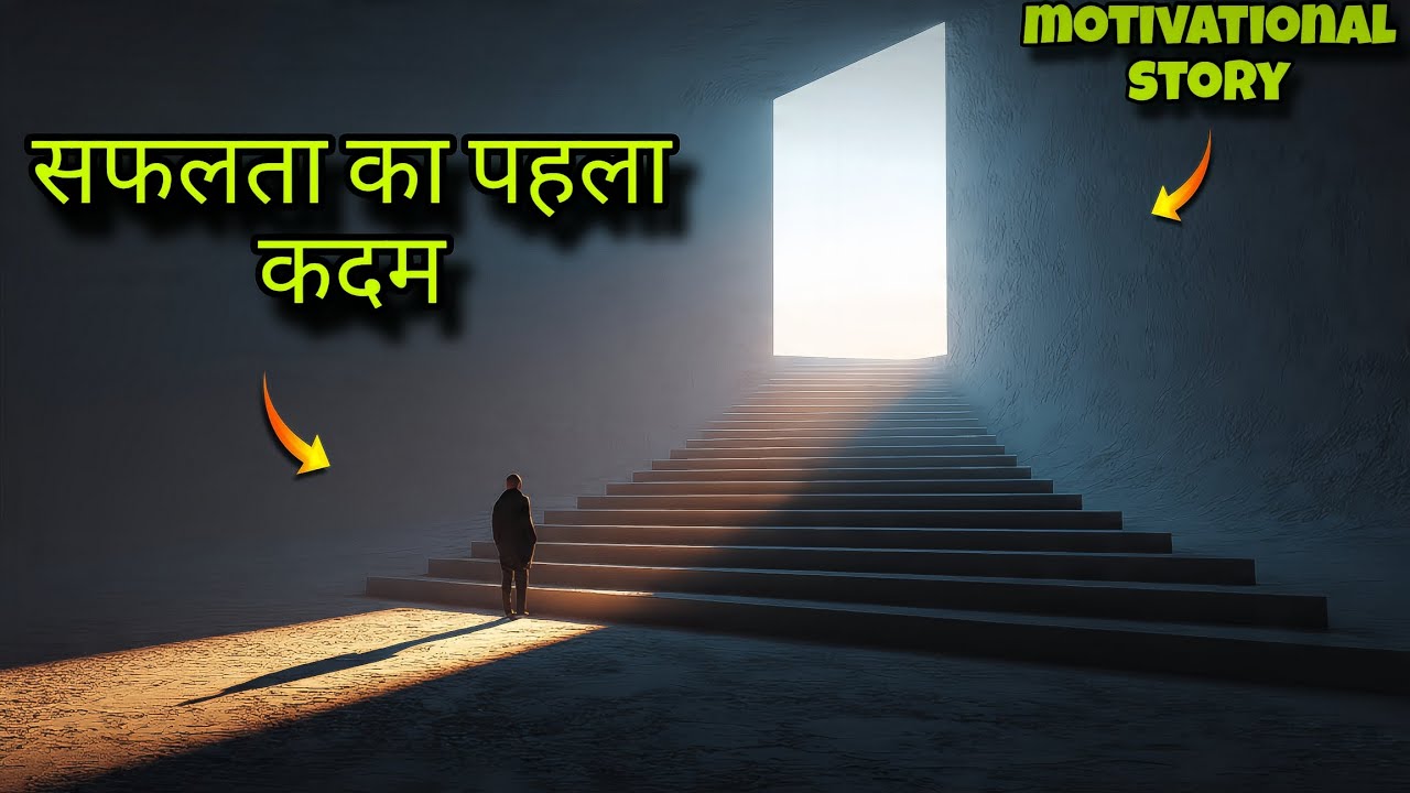 सफलता का पहला कदम🚶// First Step To Success || Motivational Story - YouTube