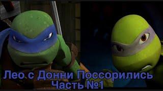 картинка: TMNT 2012[Лео с Донни Поссорились] (часть 1)