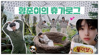 [C-LOG] 형준이의 휴가로그 #5-2 l 송가네 브이로그 폼 미쳤다💥 (HJ's Holiday Vlog #5-2) l CRAVITY (크래비티)