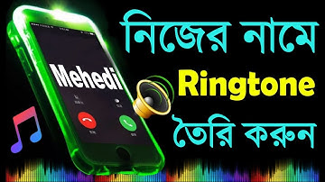 নিজের নামে রিংটোন তৈরি করুন | How To Make My Name Ringtone Bangla