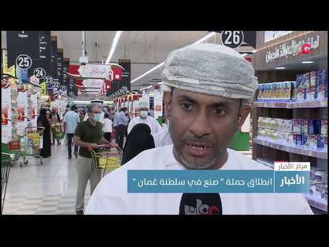 انطلاق حملة صنع في سلطنة ع مان