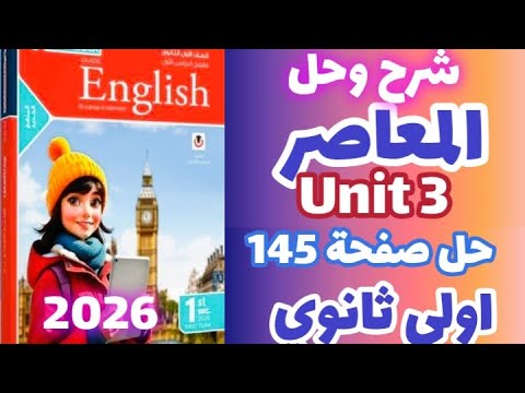 حل صفحة 145 كتاب المعاصر إنجليزي الصف الاول الثانوي الترم الاول 2026 حل سؤال 